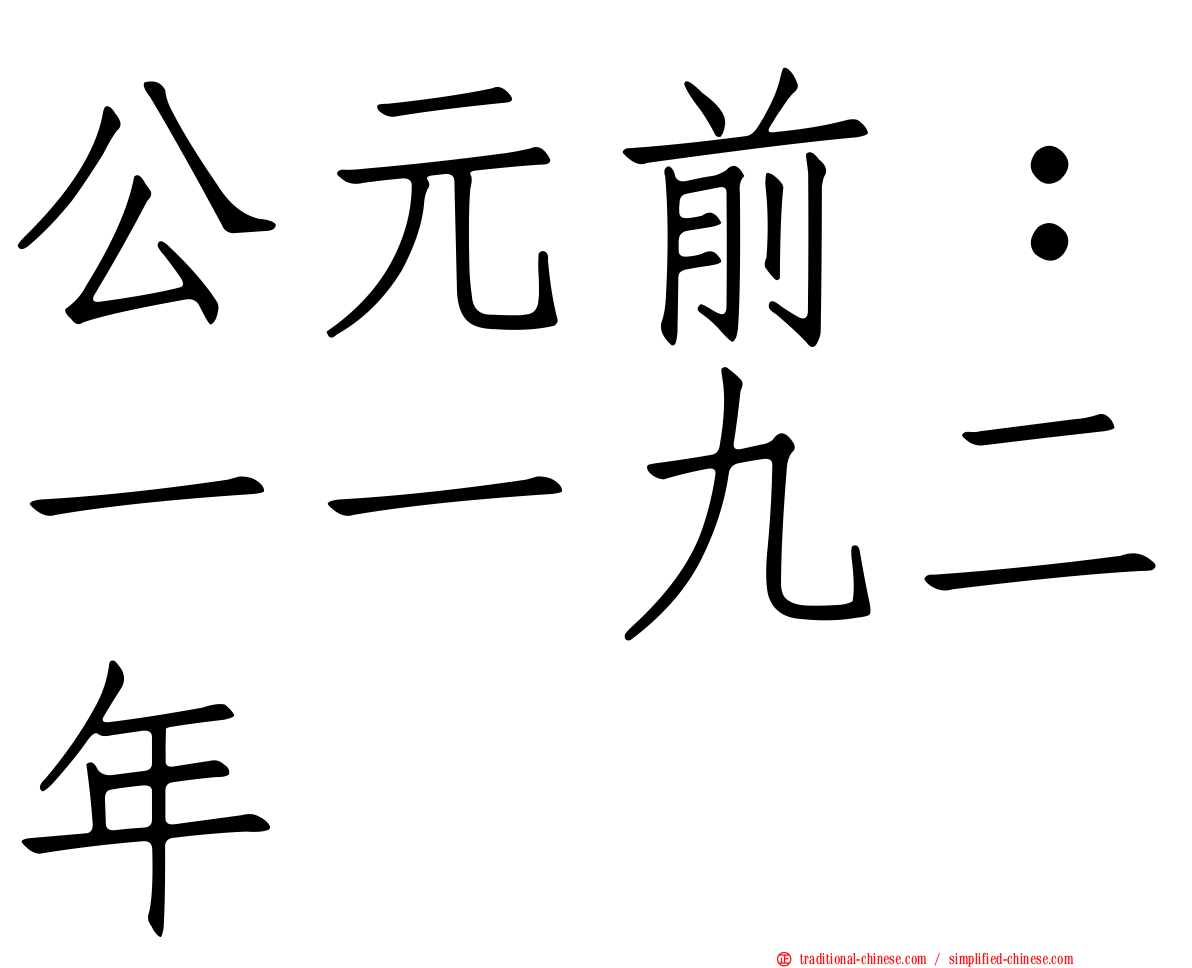 公元前：一一九二年