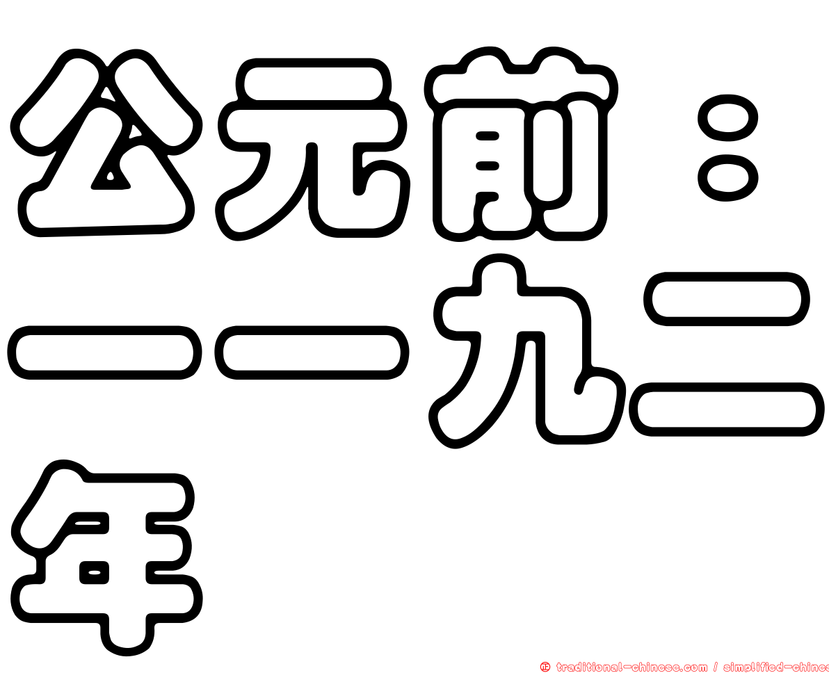 公元前：一一九二年