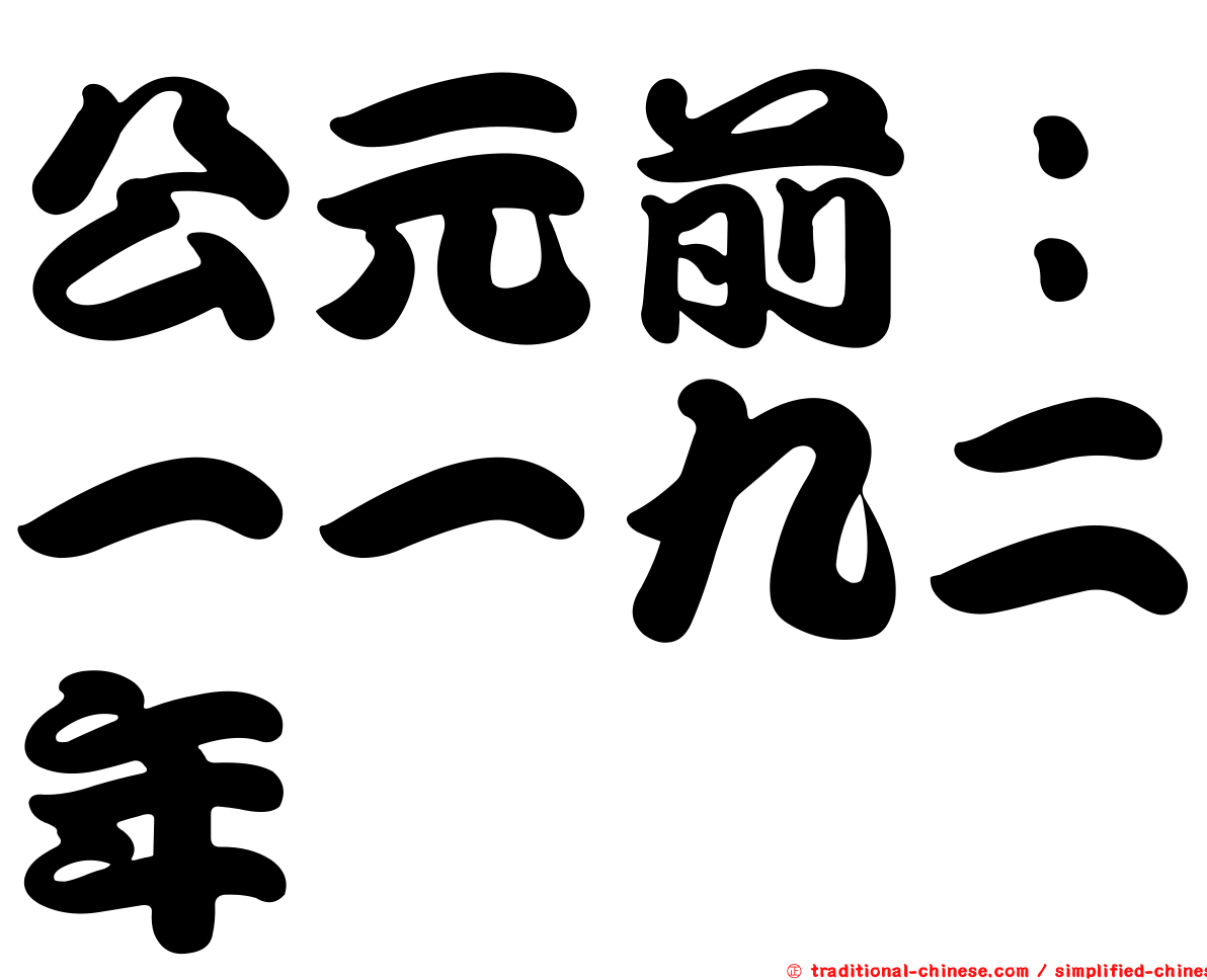 公元前：一一九二年