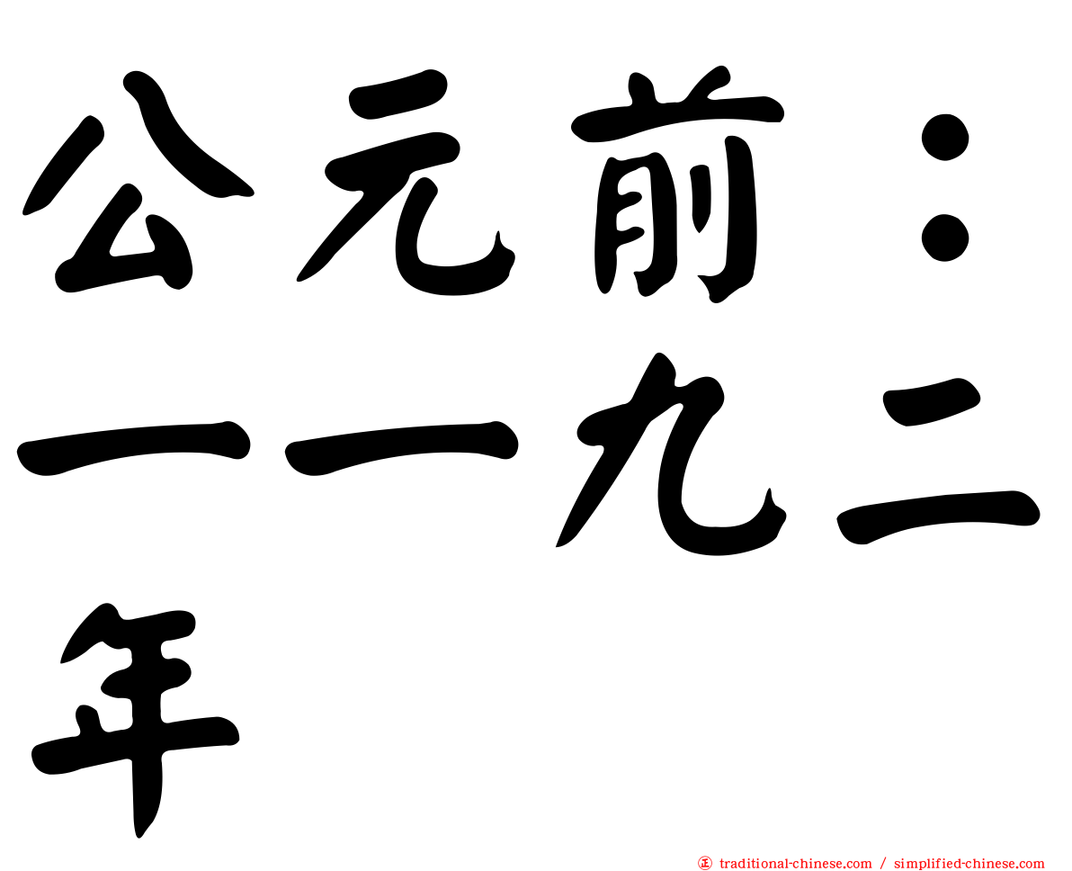 公元前：一一九二年