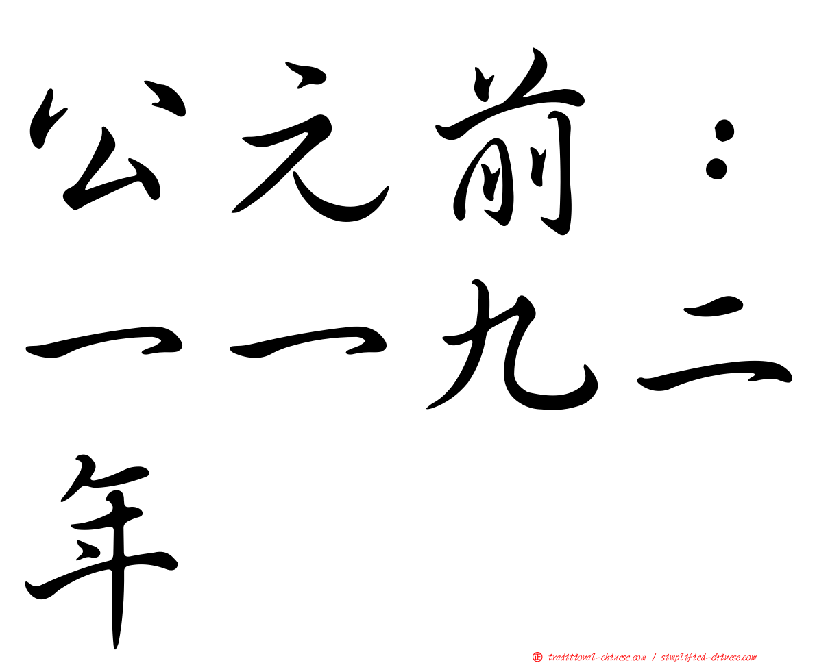 公元前：一一九二年