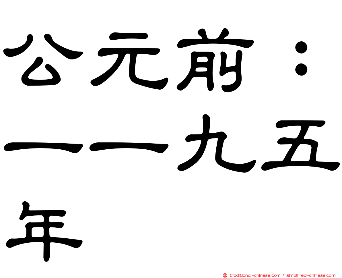 公元前：一一九五年