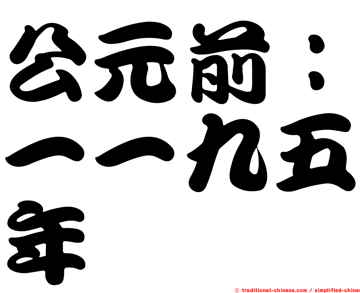 公元前：一一九五年