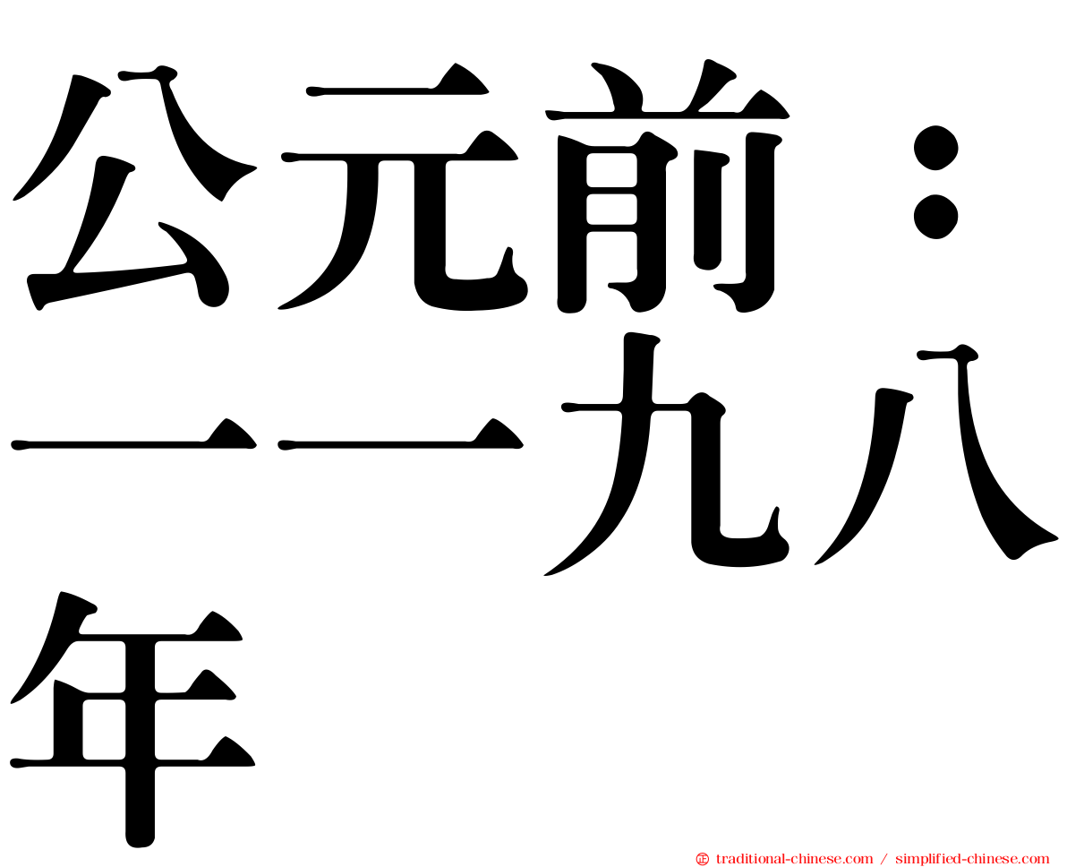 公元前：一一九八年