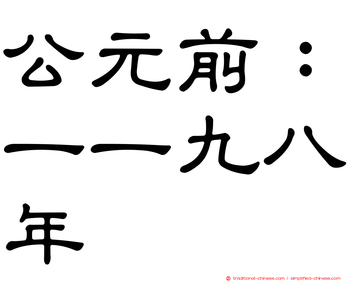 公元前：一一九八年