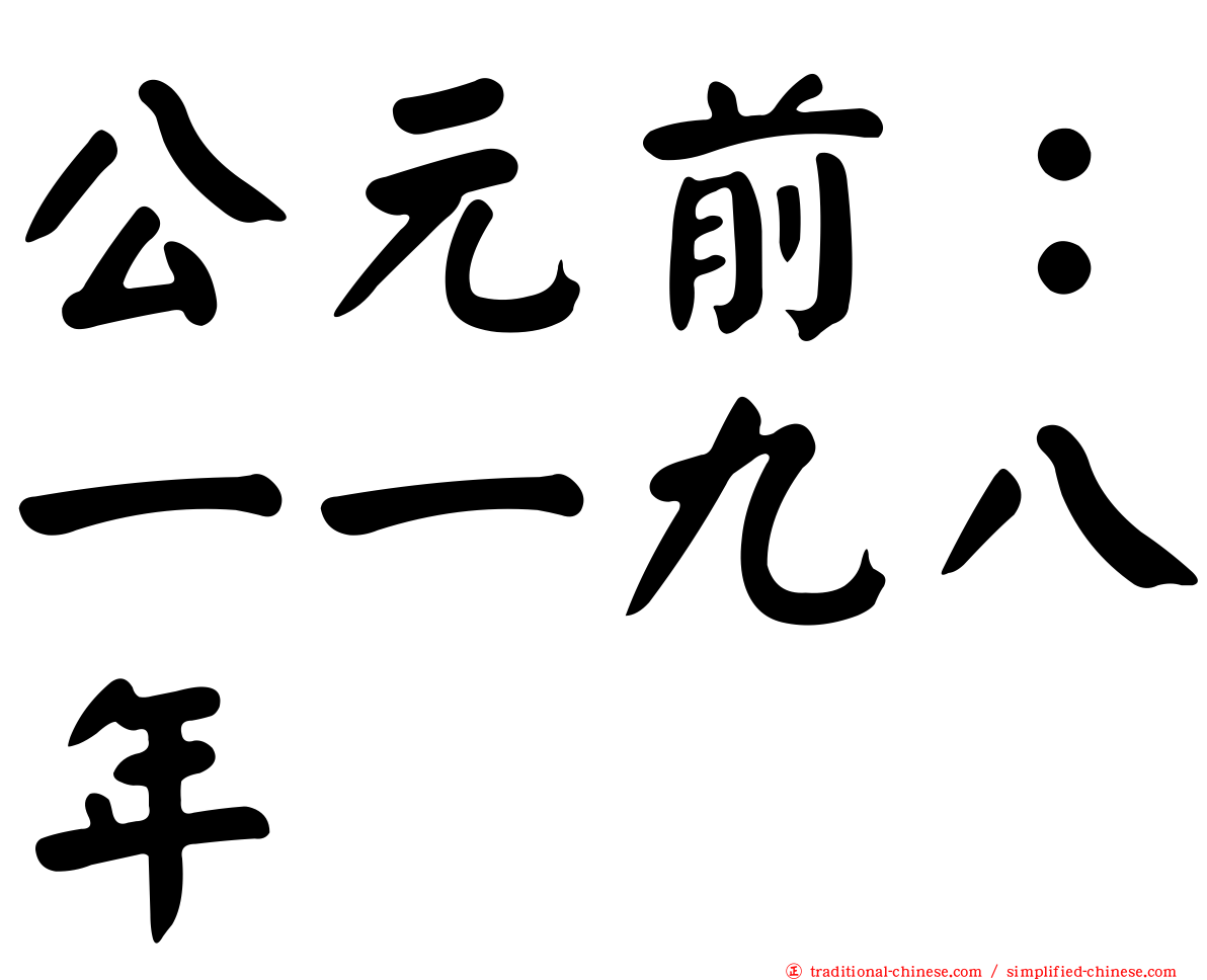 公元前：一一九八年
