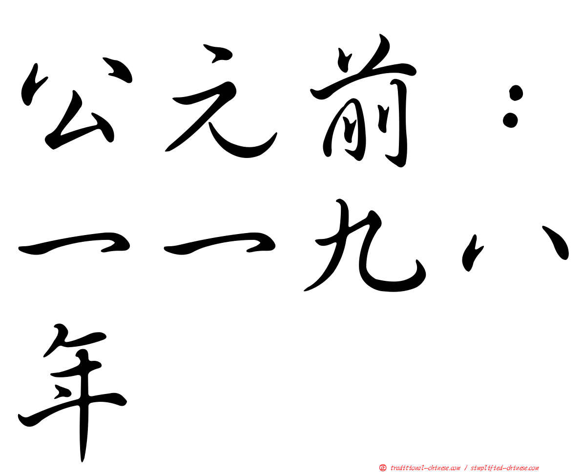 公元前：一一九八年