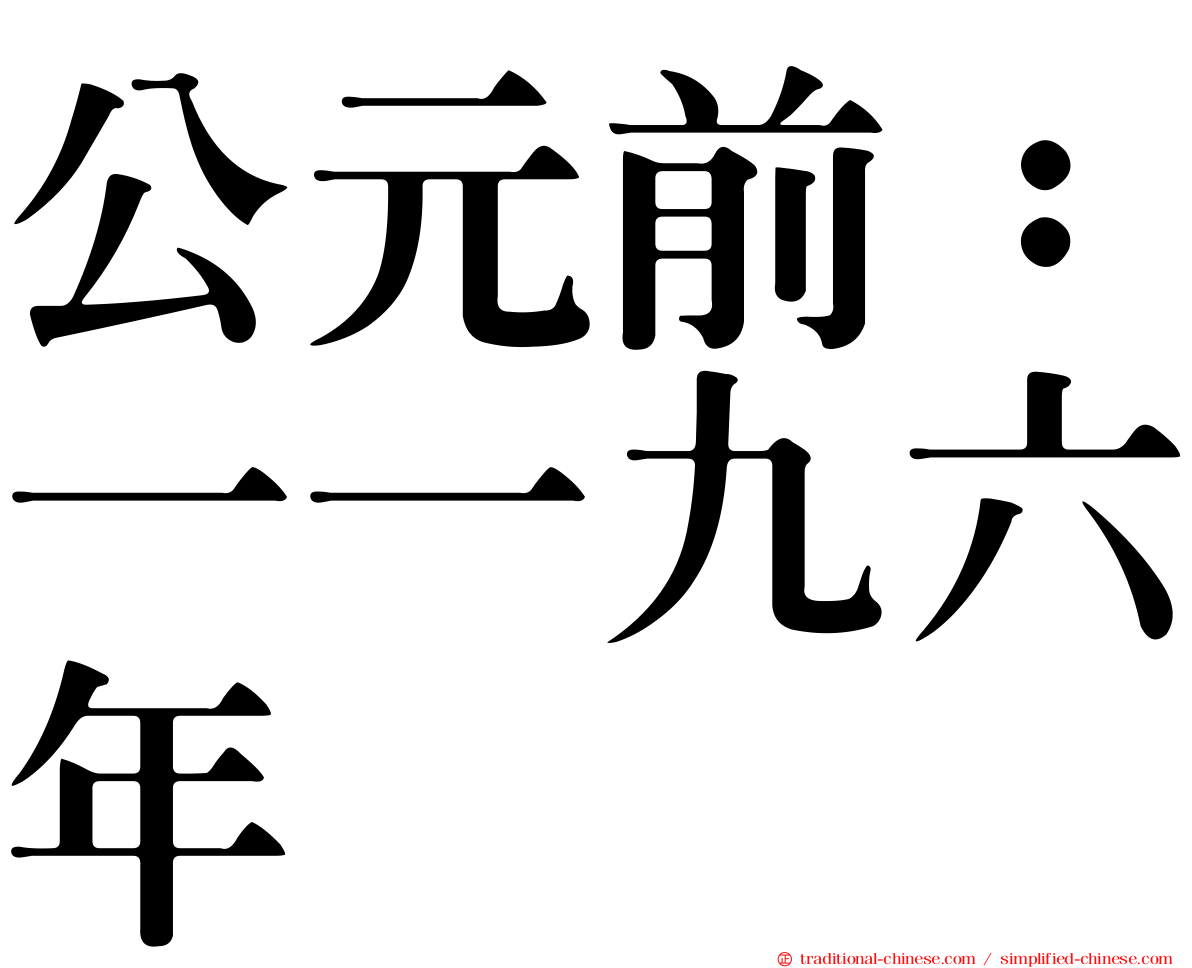 公元前：一一九六年