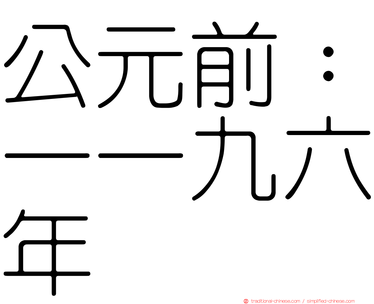 公元前：一一九六年