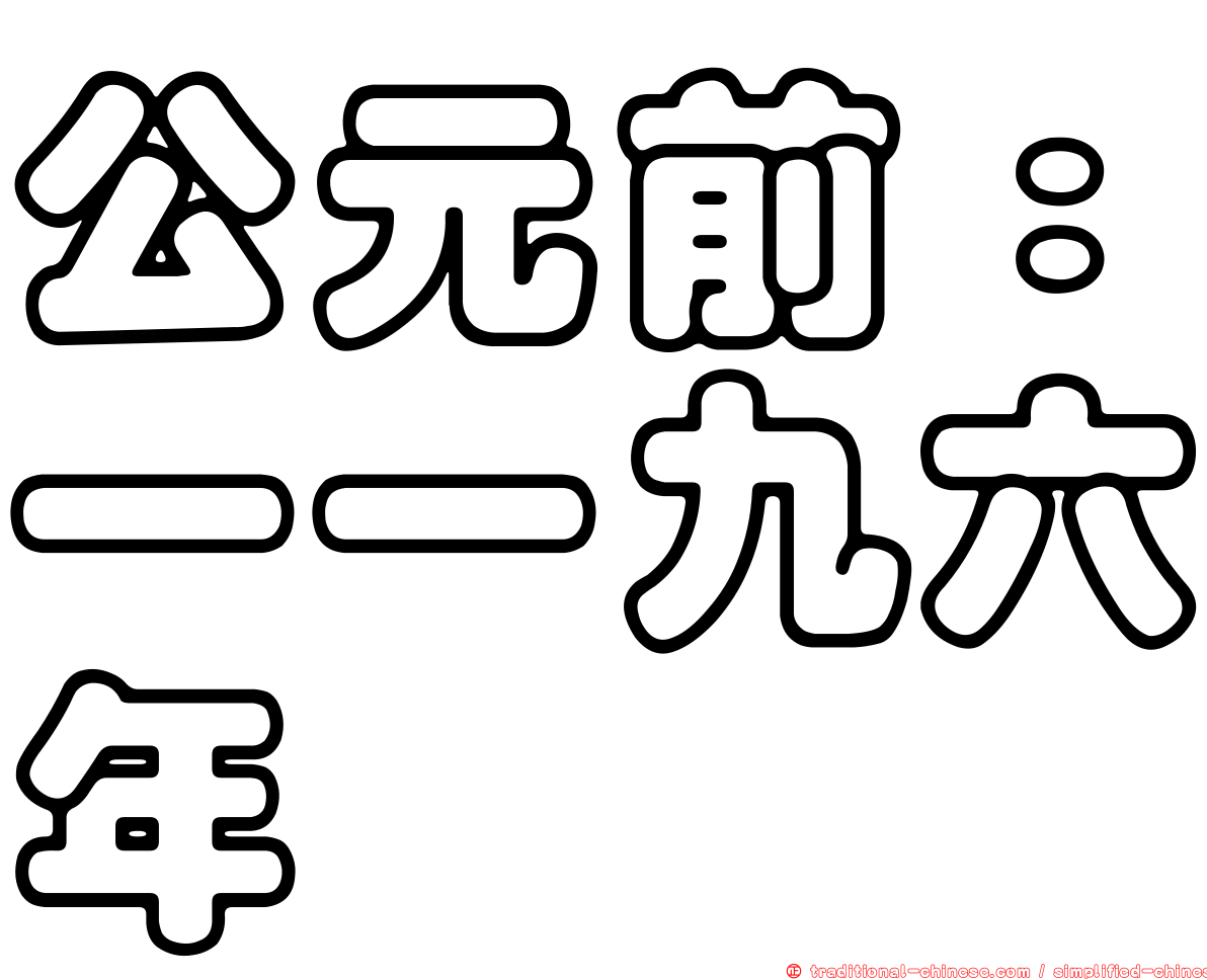 公元前：一一九六年