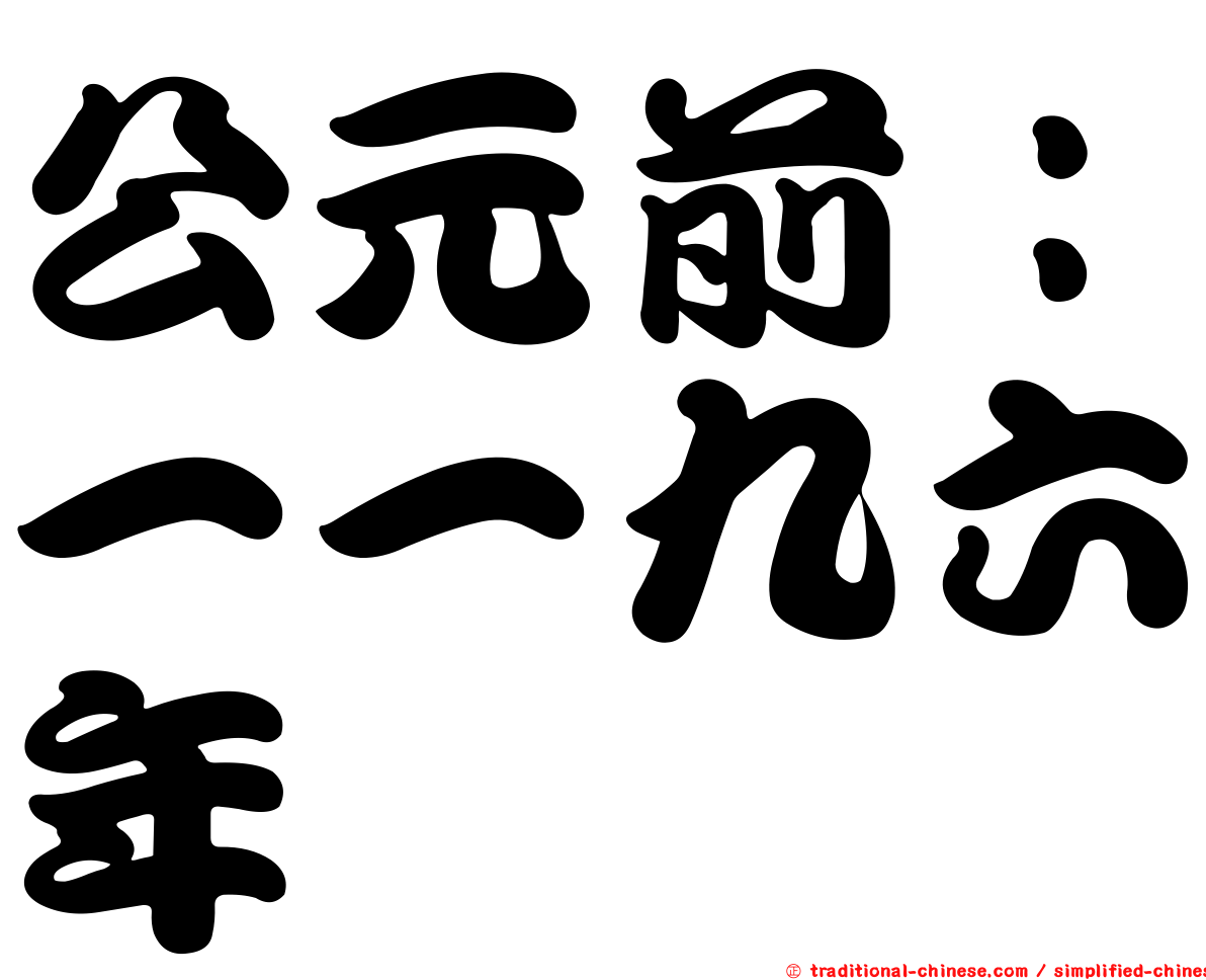 公元前：一一九六年
