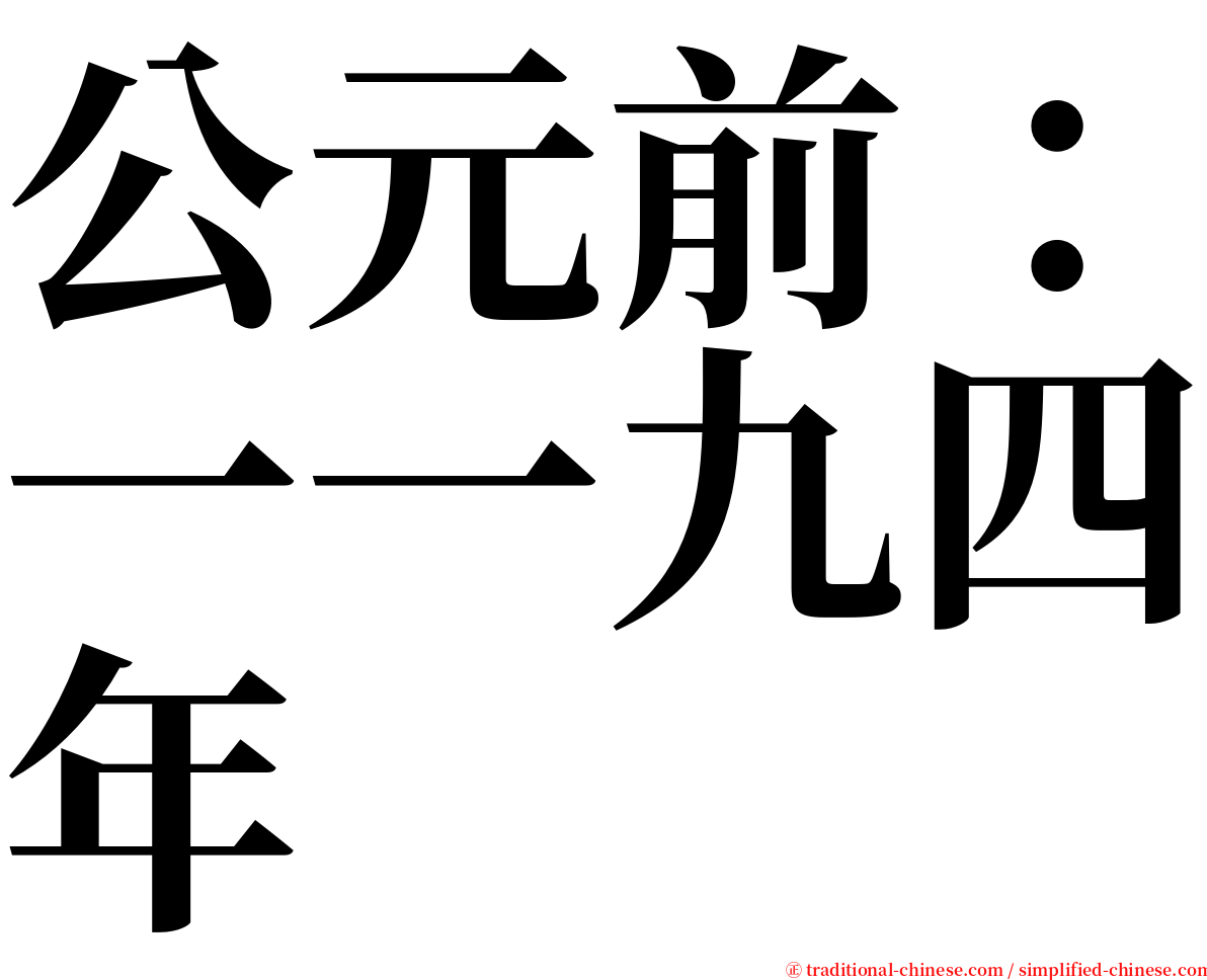 公元前：一一九四年 serif font