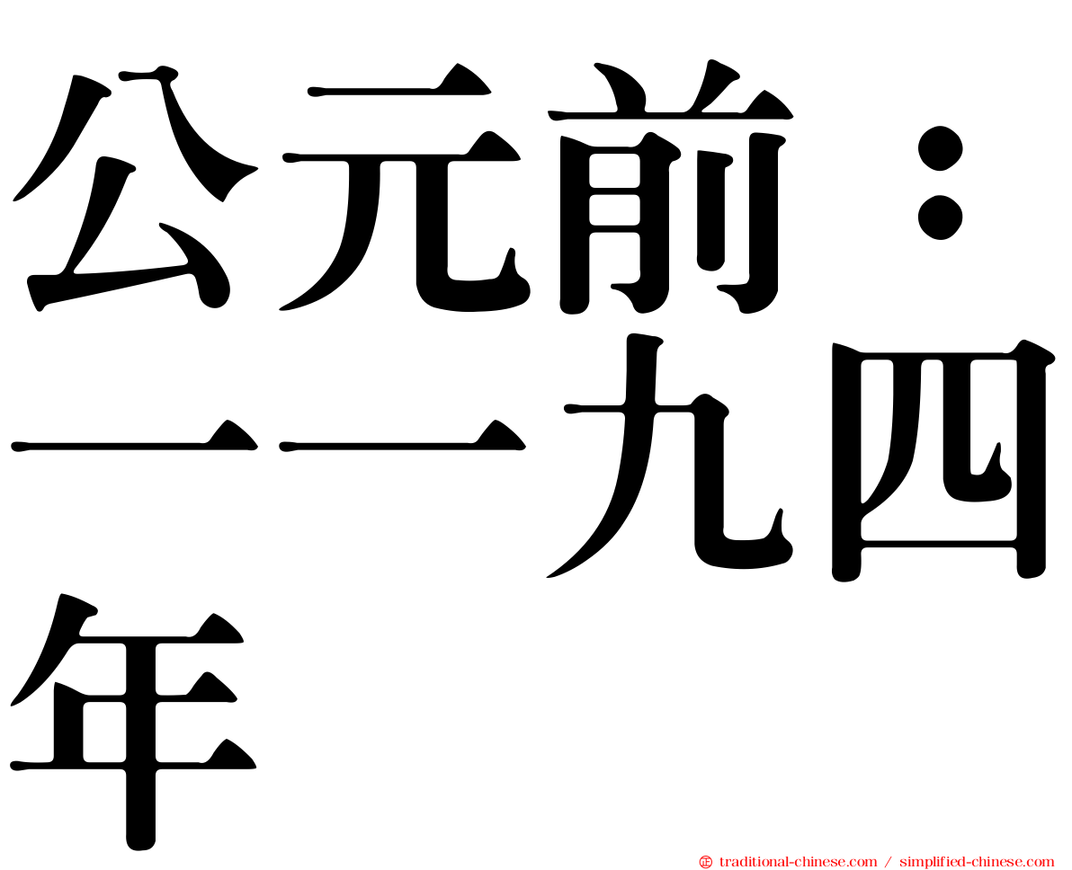 公元前：一一九四年