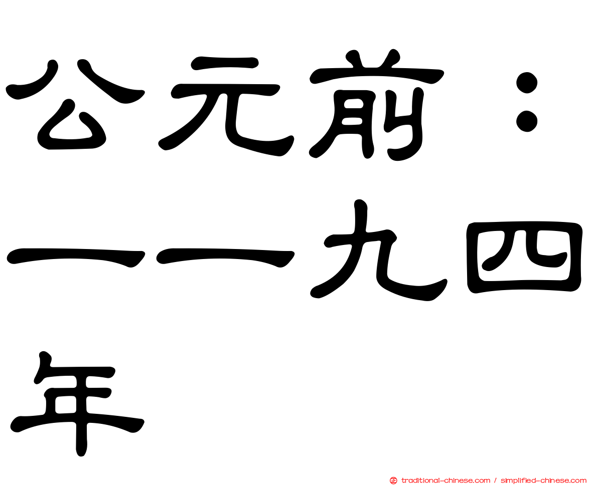 公元前：一一九四年