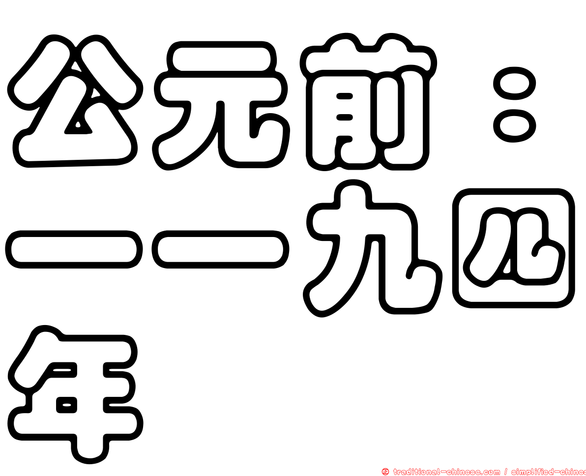公元前：一一九四年
