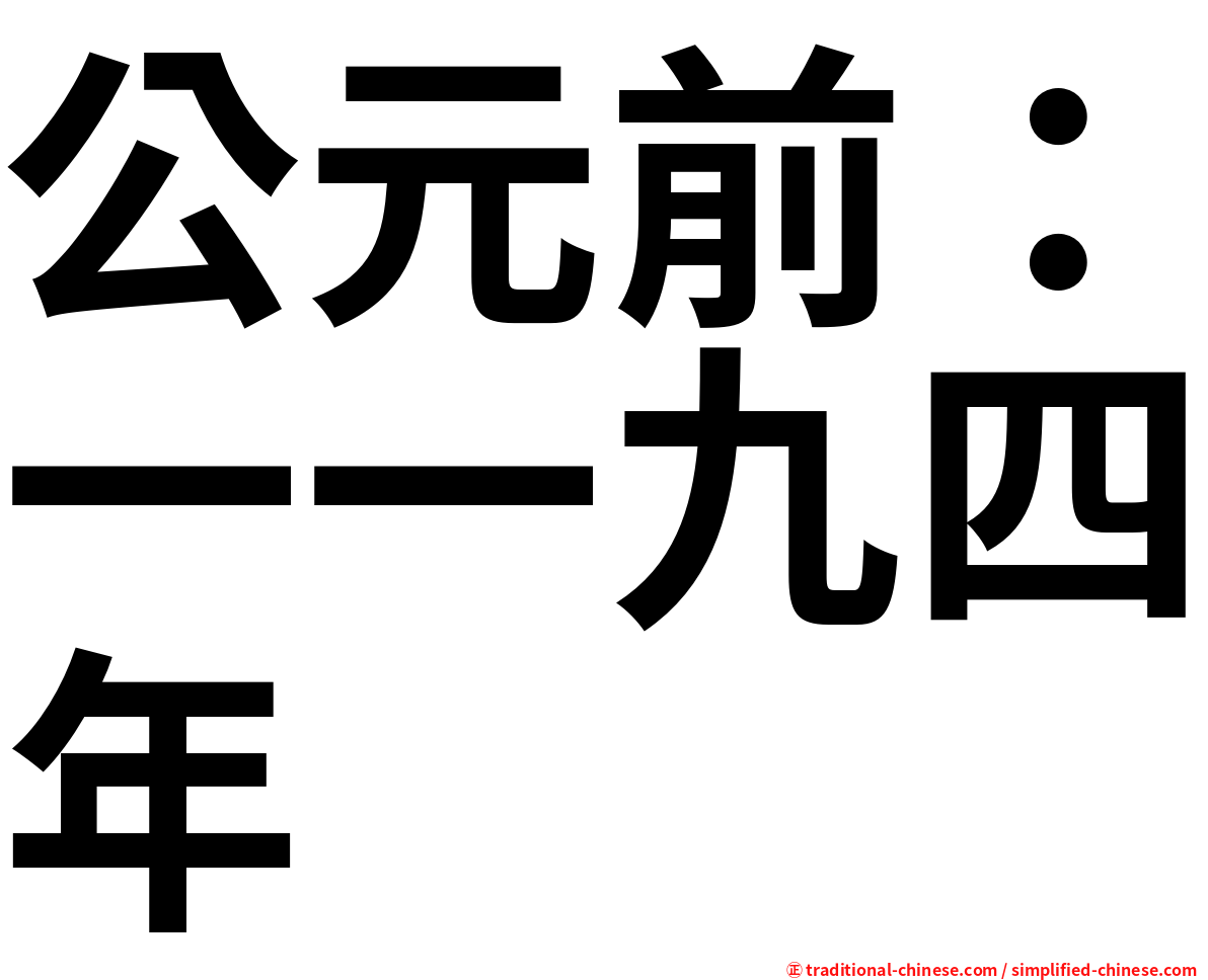 公元前：一一九四年