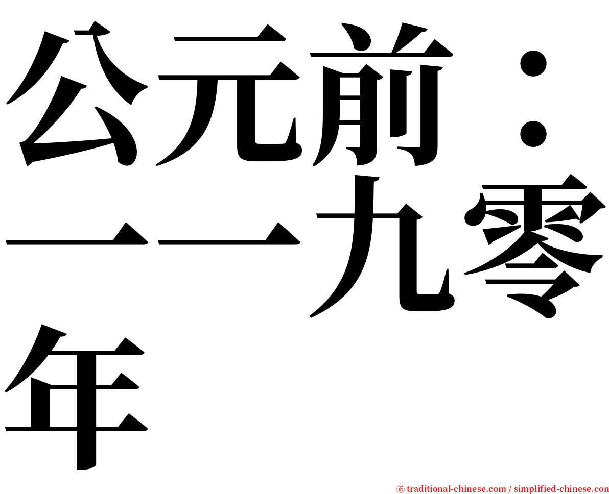 公元前：一一九零年 serif font