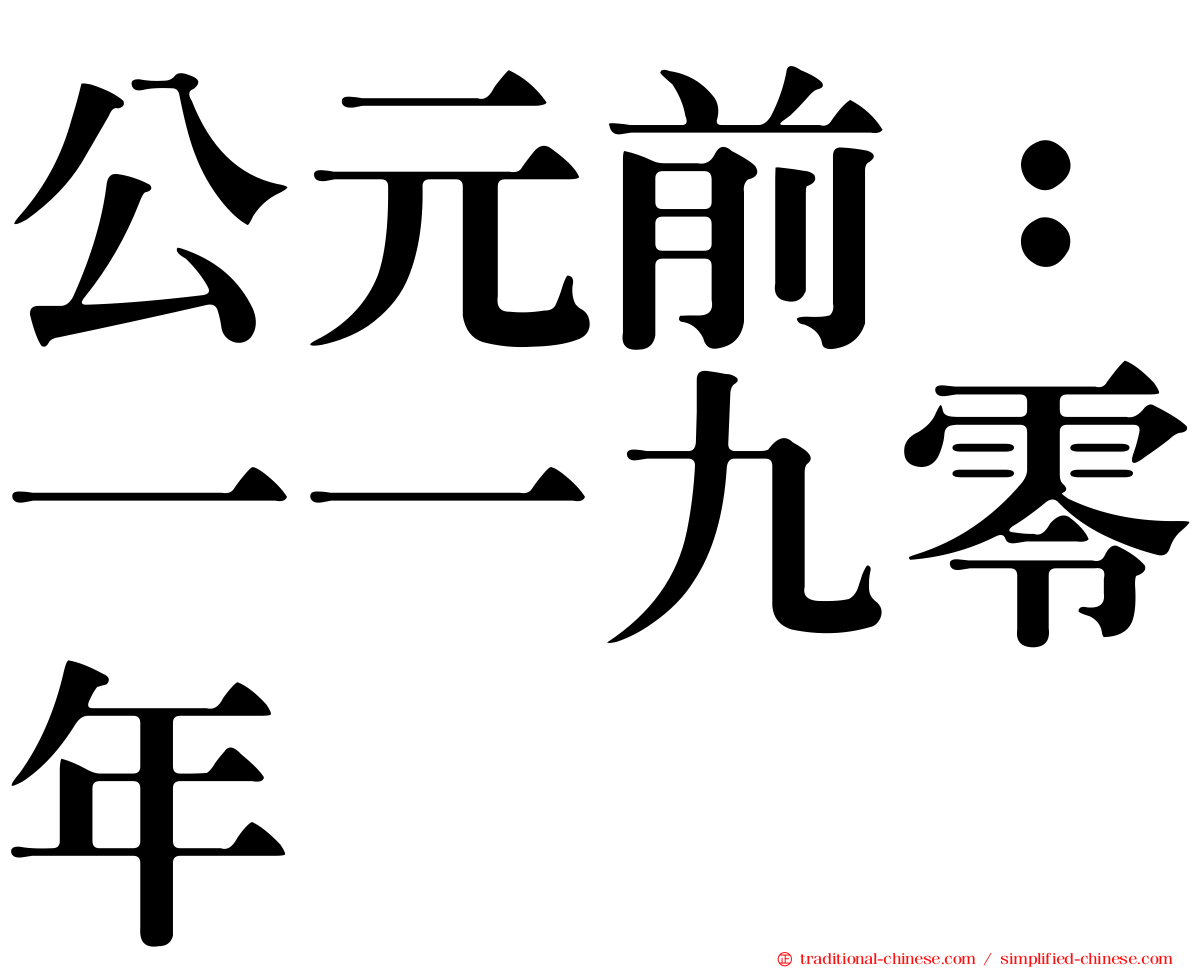 公元前：一一九零年