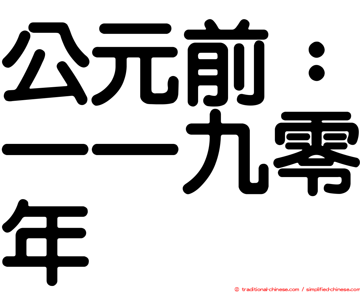公元前：一一九零年