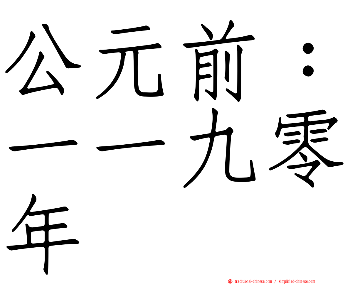 公元前：一一九零年