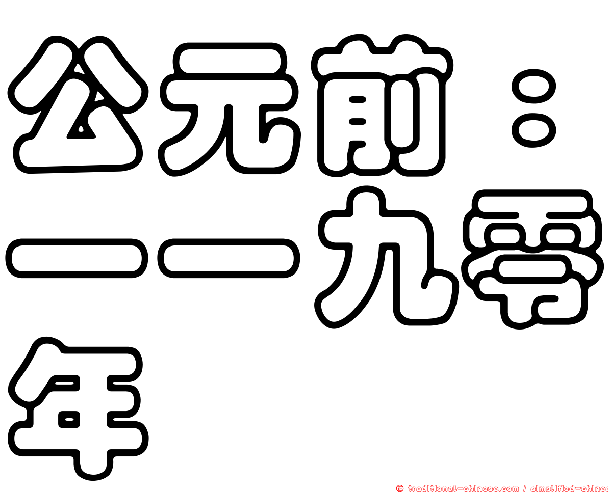公元前：一一九零年