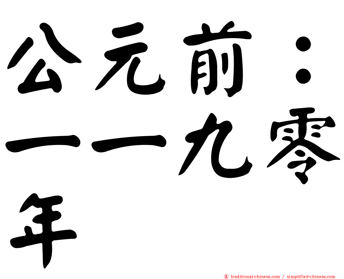 公元前：一一九零年