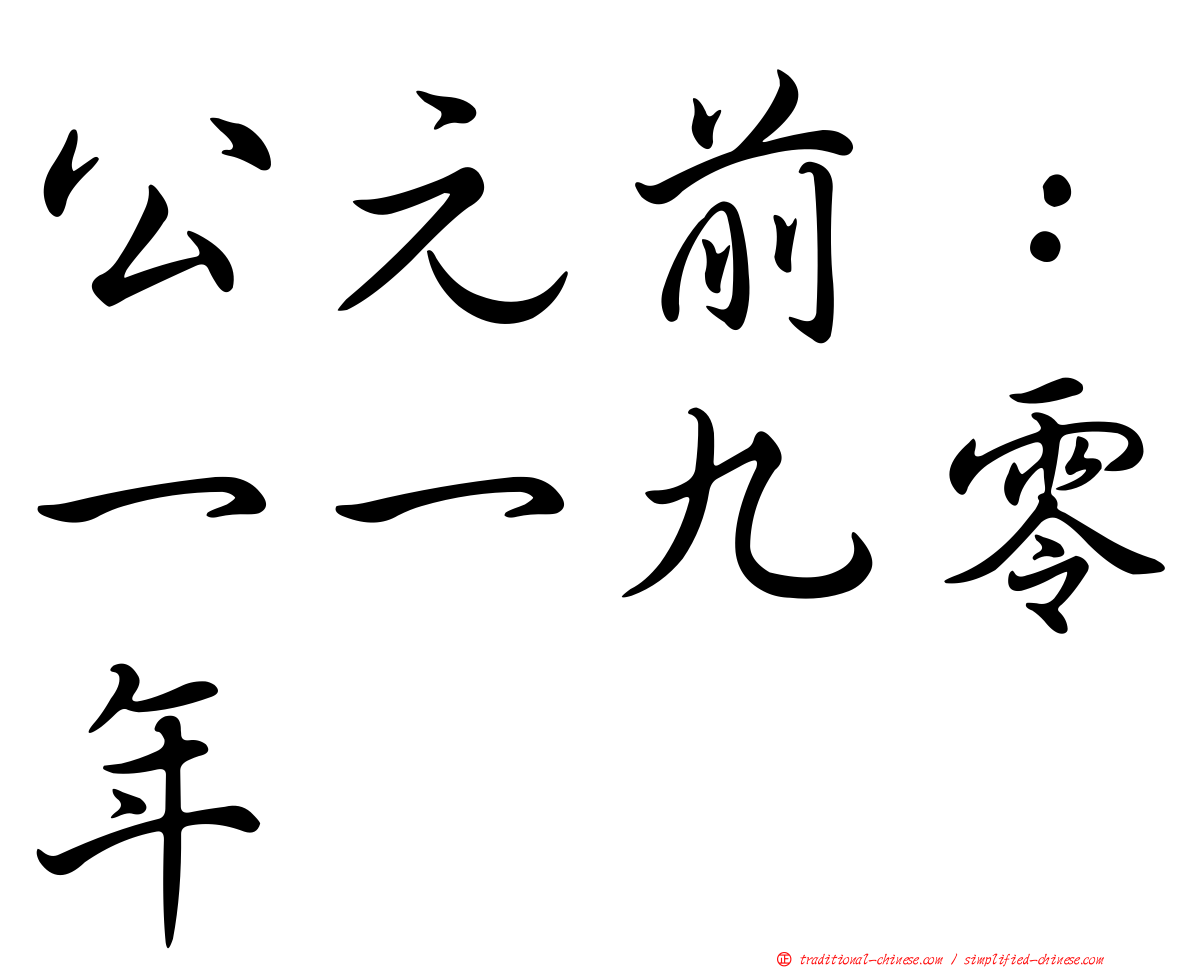 公元前：一一九零年