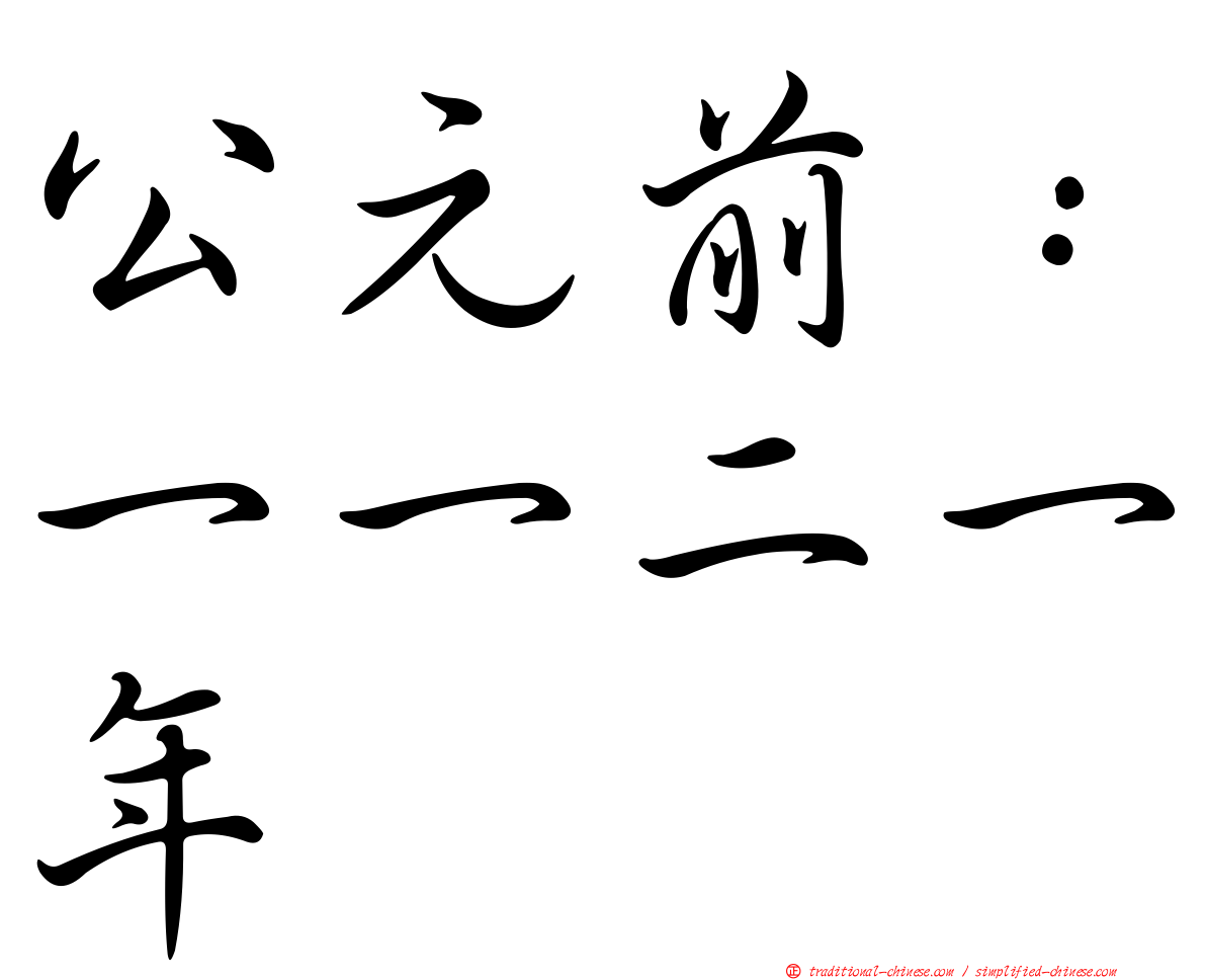 公元前：一一二一年
