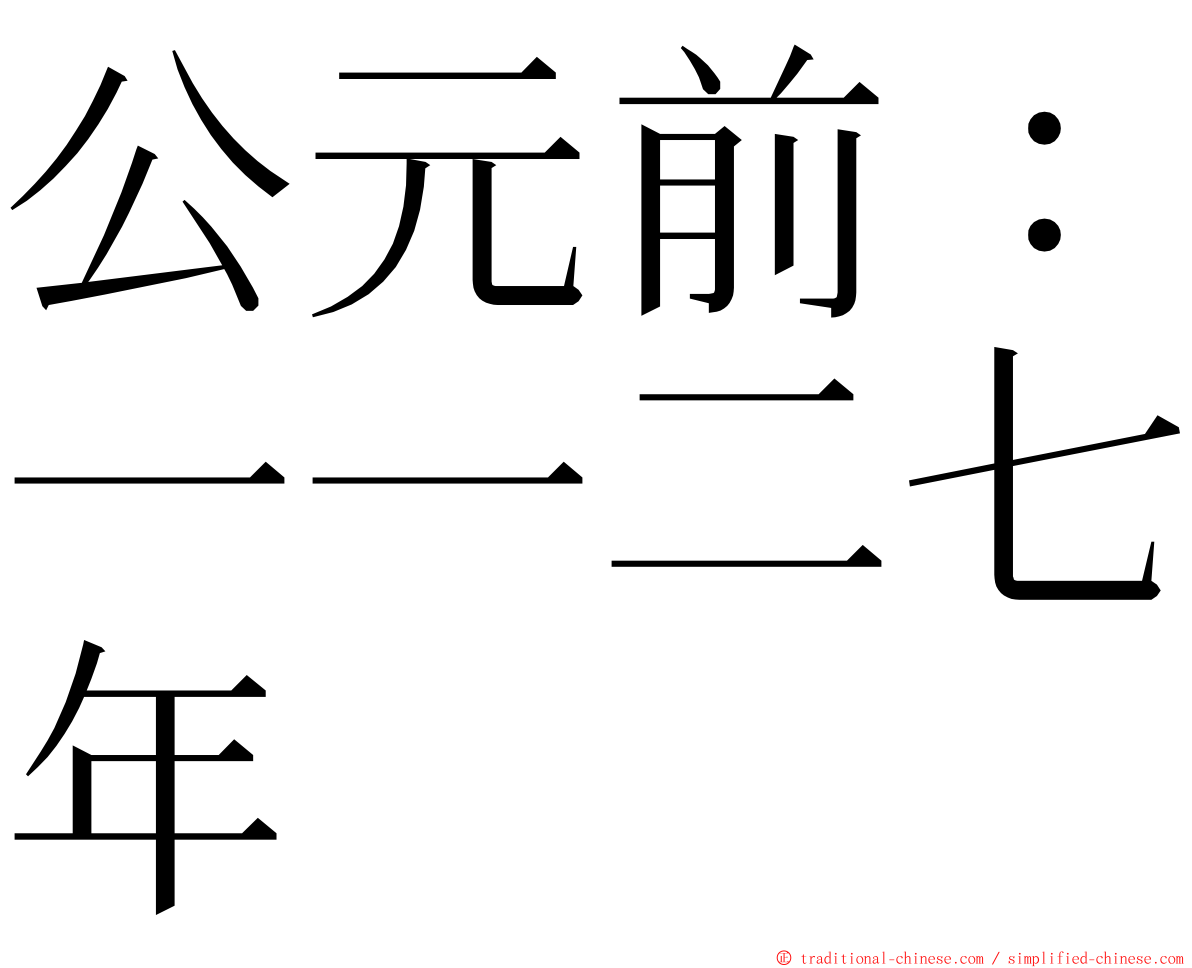 公元前：一一二七年 ming font