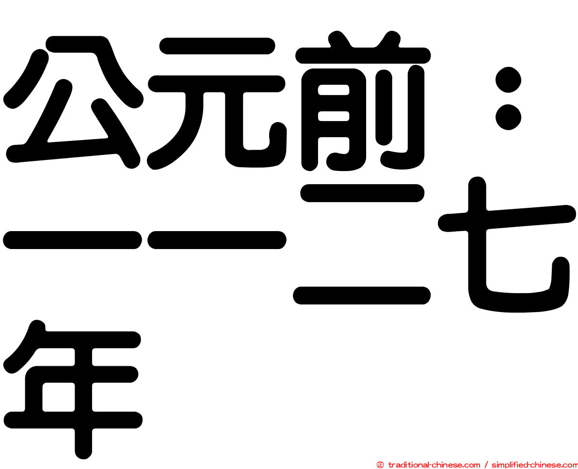 公元前：一一二七年