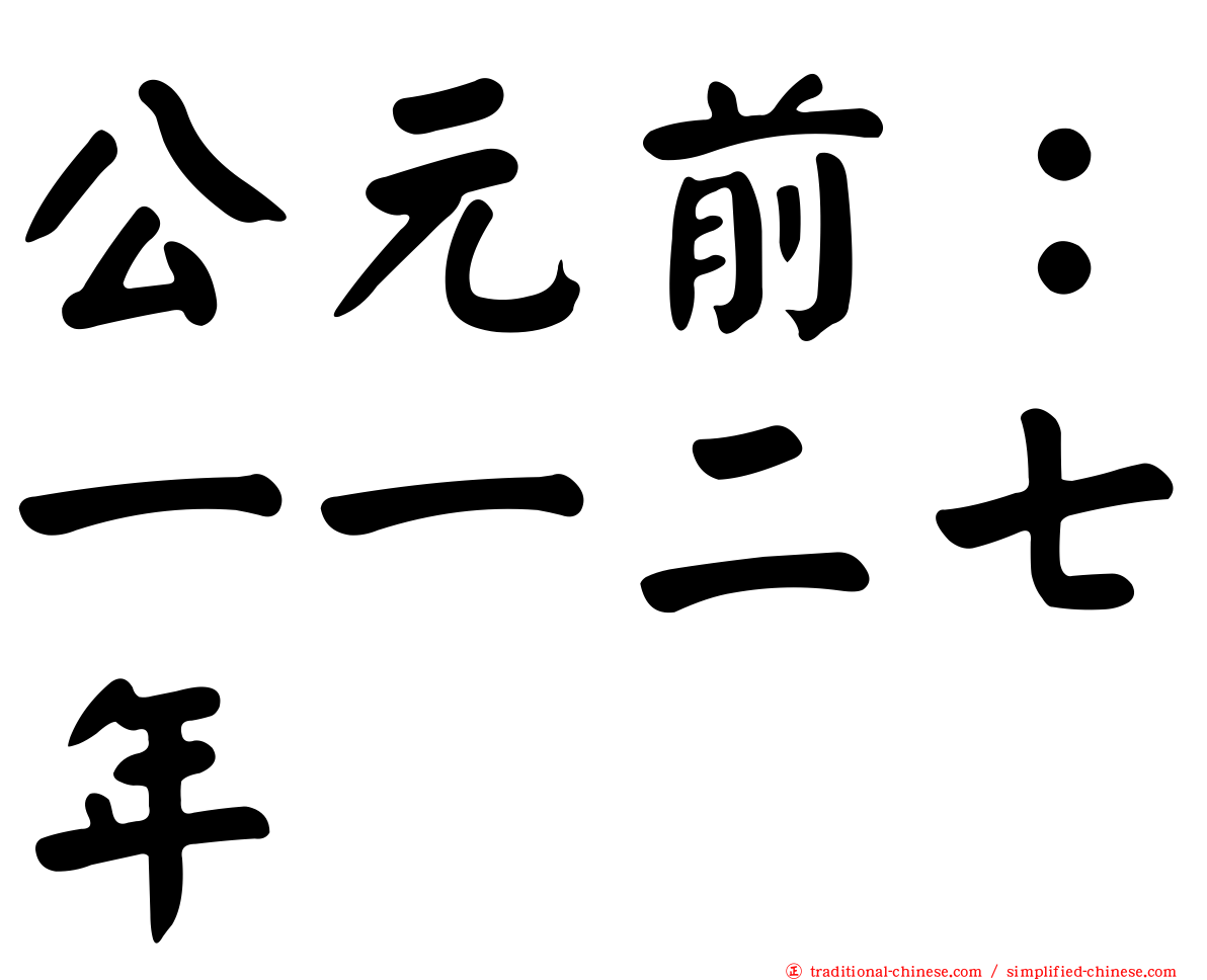 公元前：一一二七年