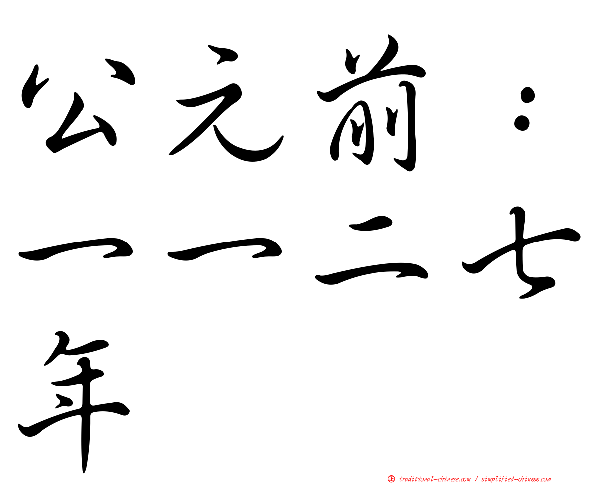 公元前：一一二七年