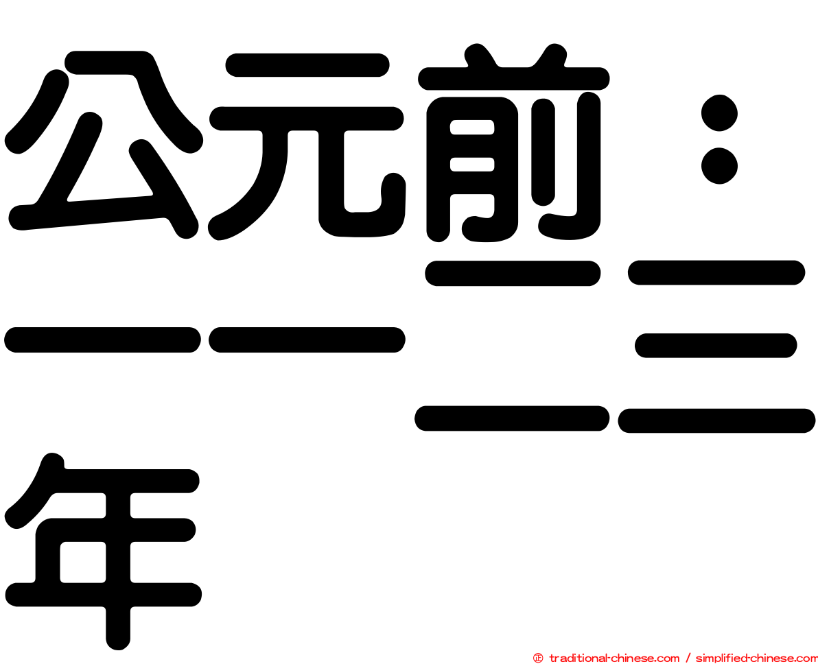 公元前：一一二三年