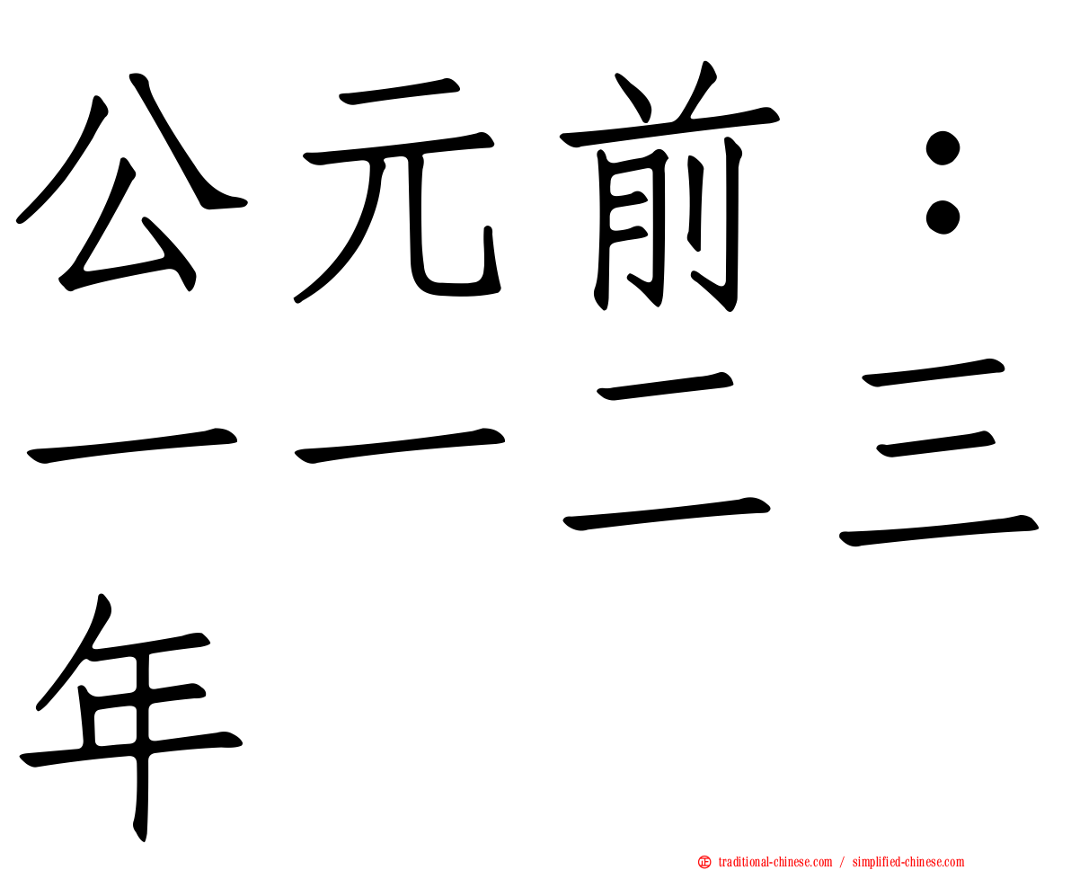 公元前：一一二三年
