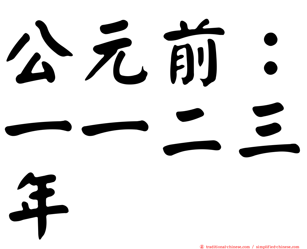 公元前：一一二三年