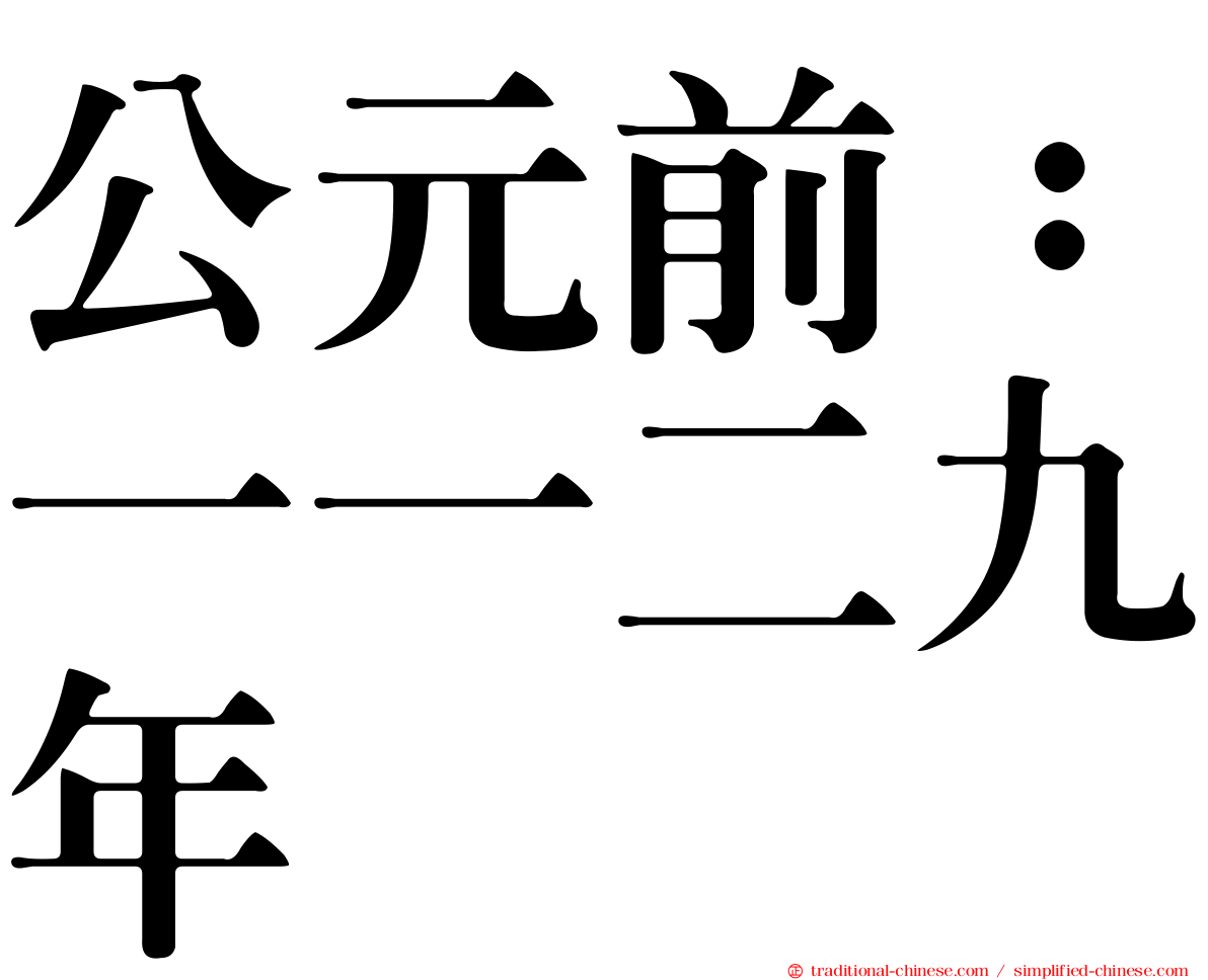 公元前：一一二九年