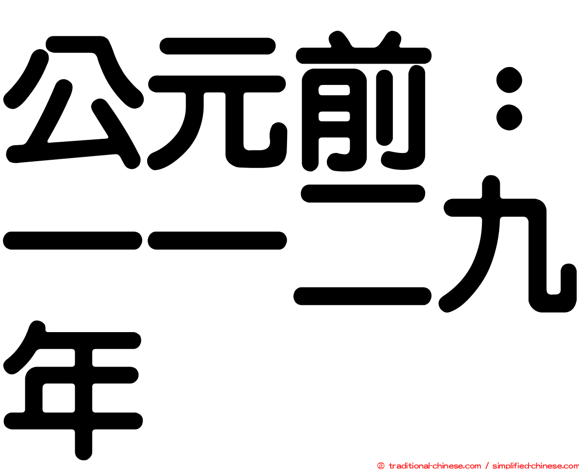 公元前：一一二九年