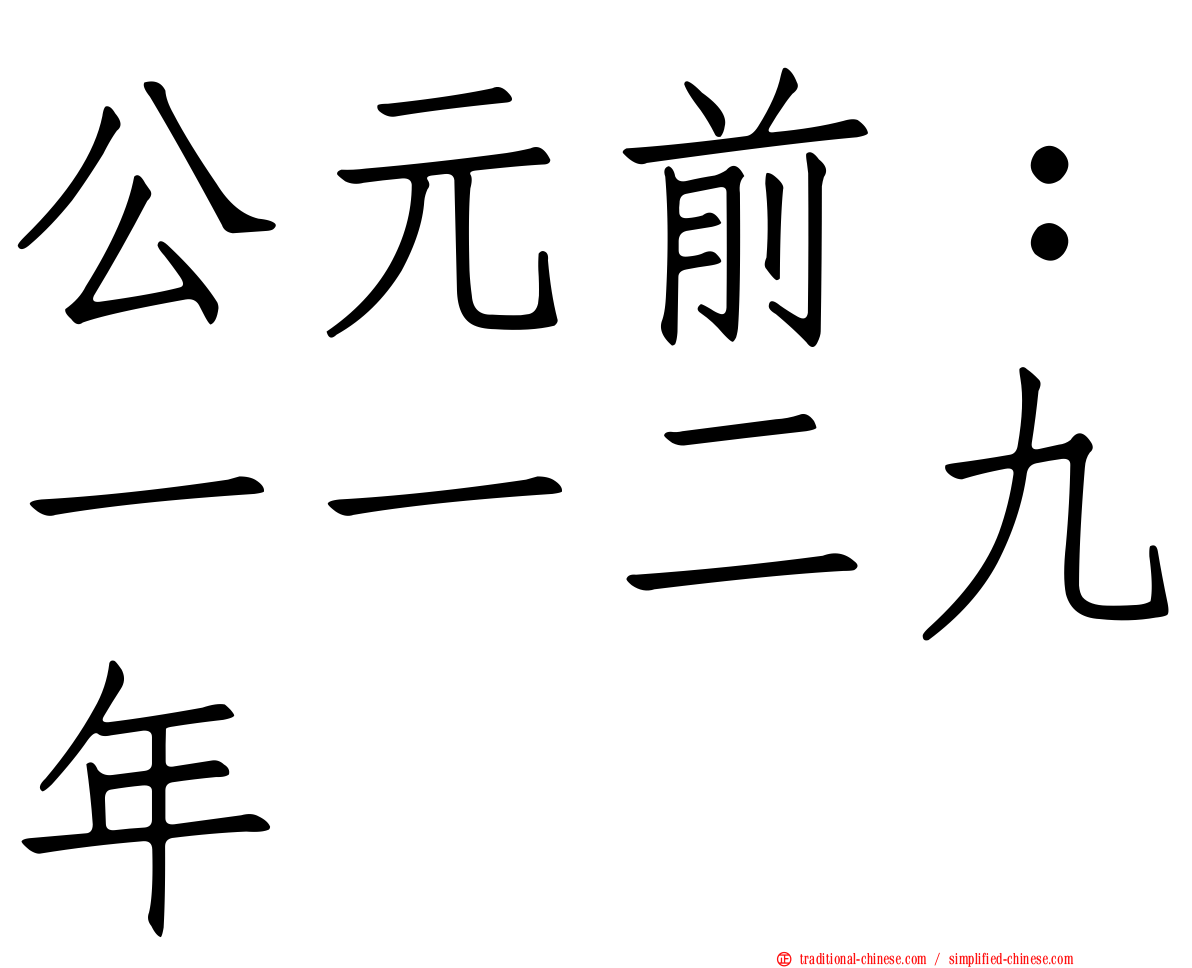 公元前：一一二九年