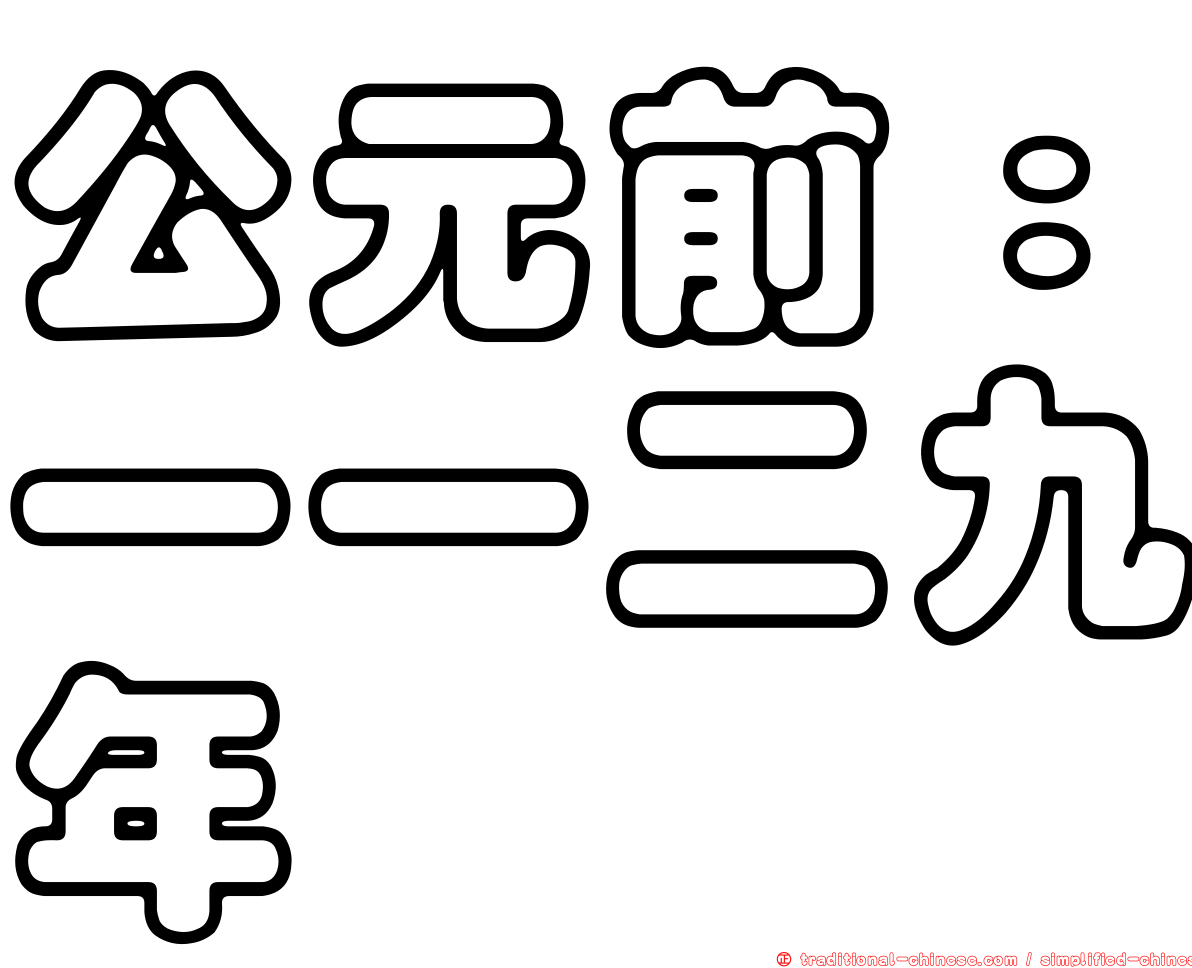 公元前：一一二九年