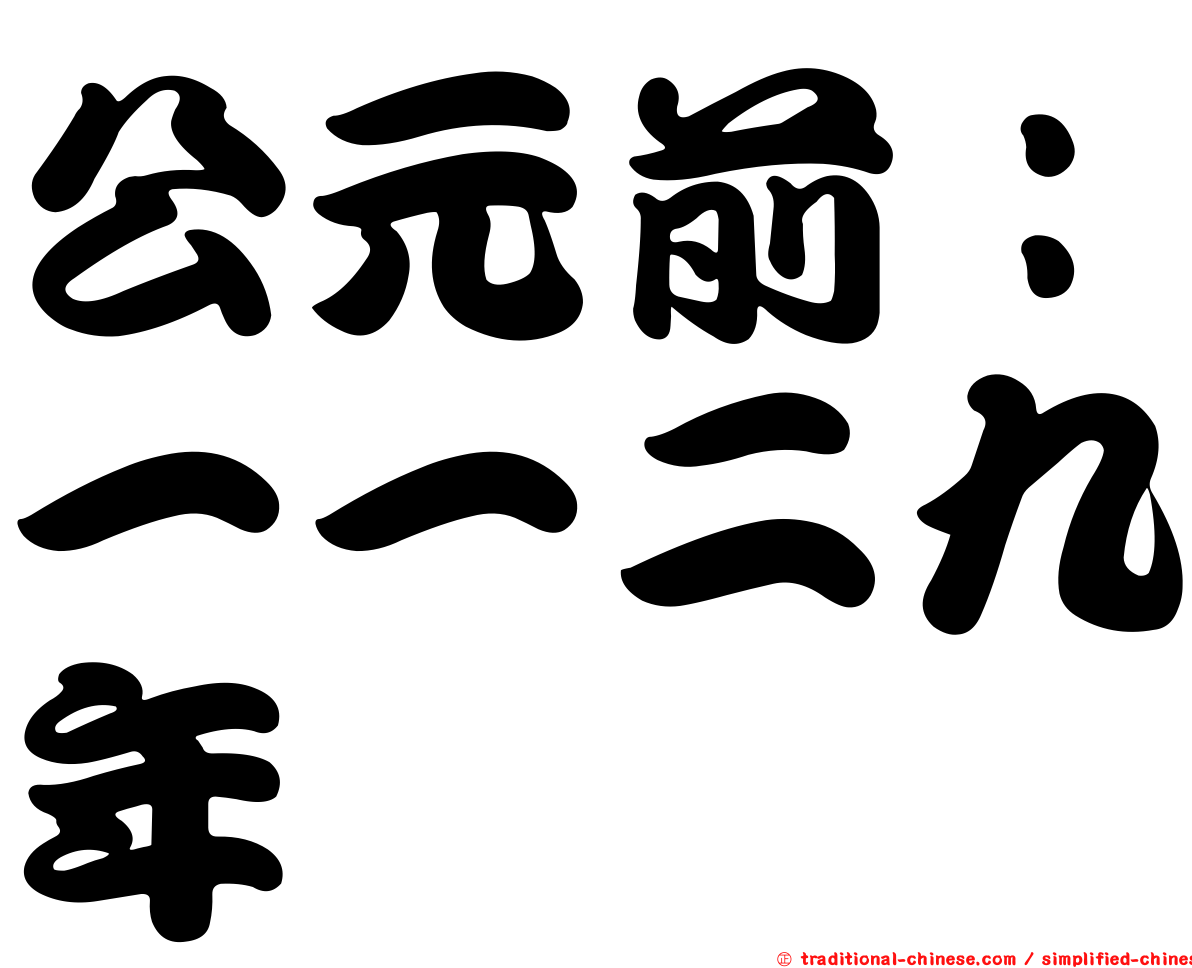 公元前：一一二九年