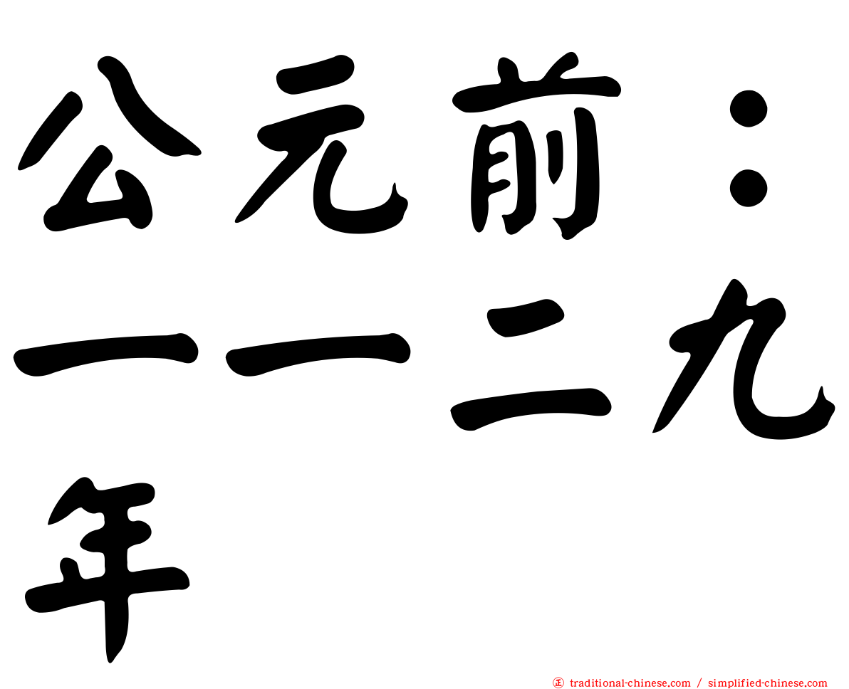 公元前：一一二九年