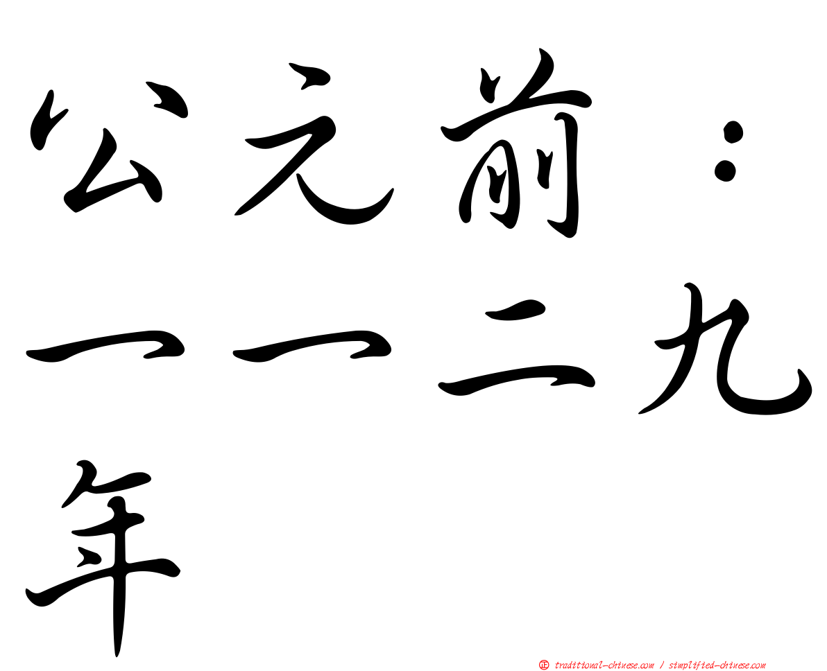 公元前：一一二九年
