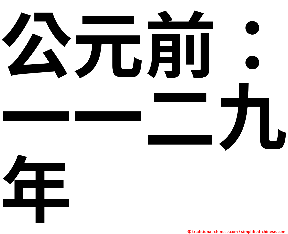 公元前：一一二九年
