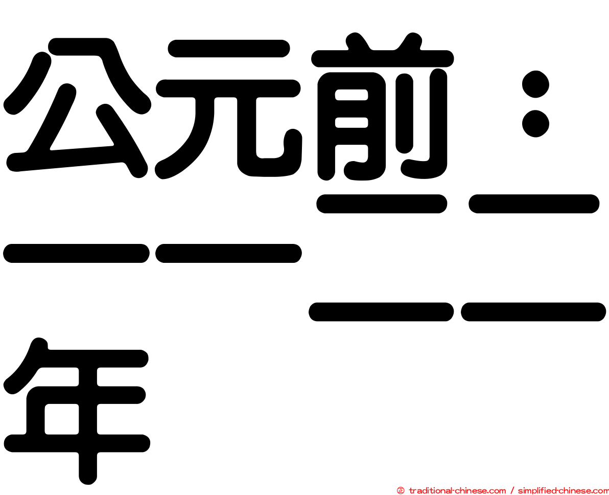 公元前：一一二二年