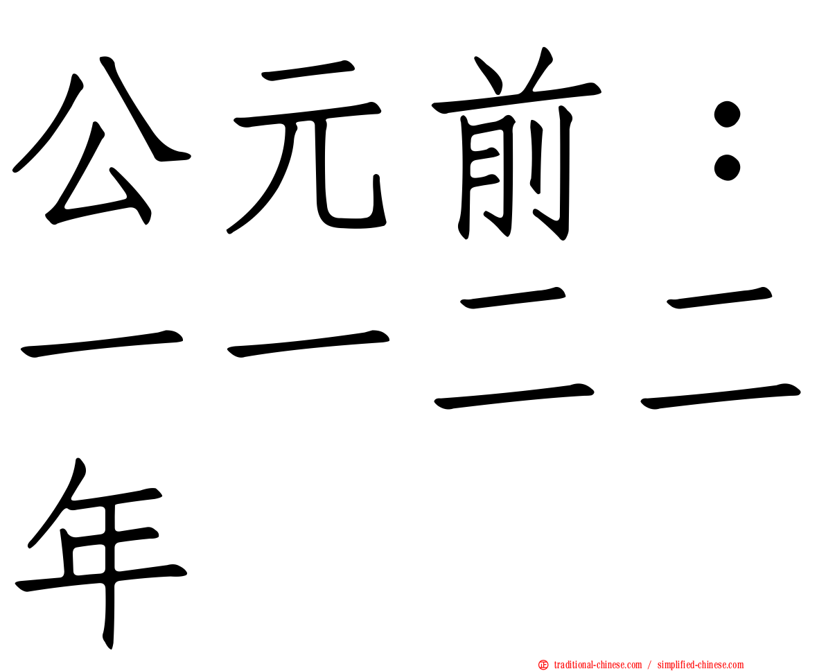 公元前：一一二二年