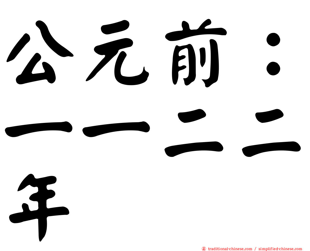 公元前：一一二二年