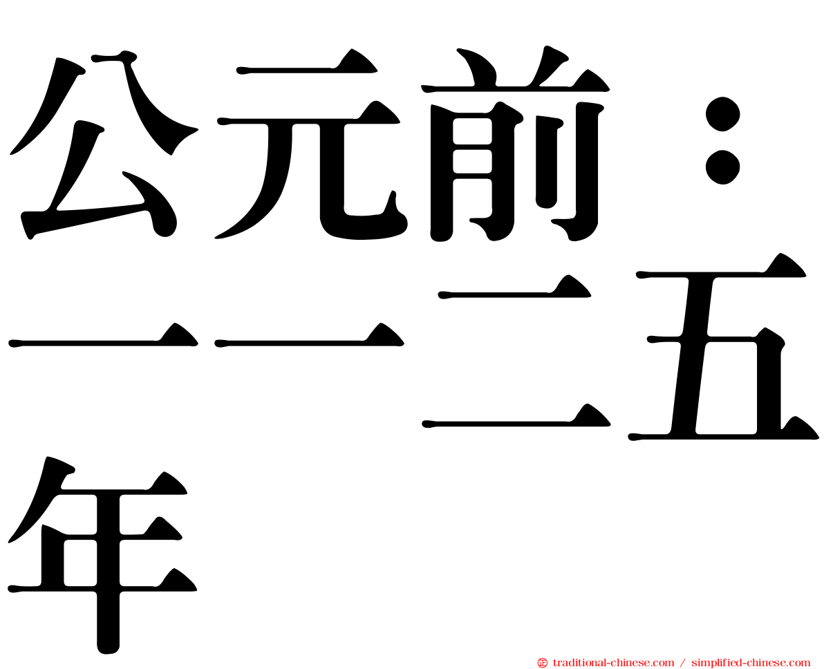 公元前：一一二五年