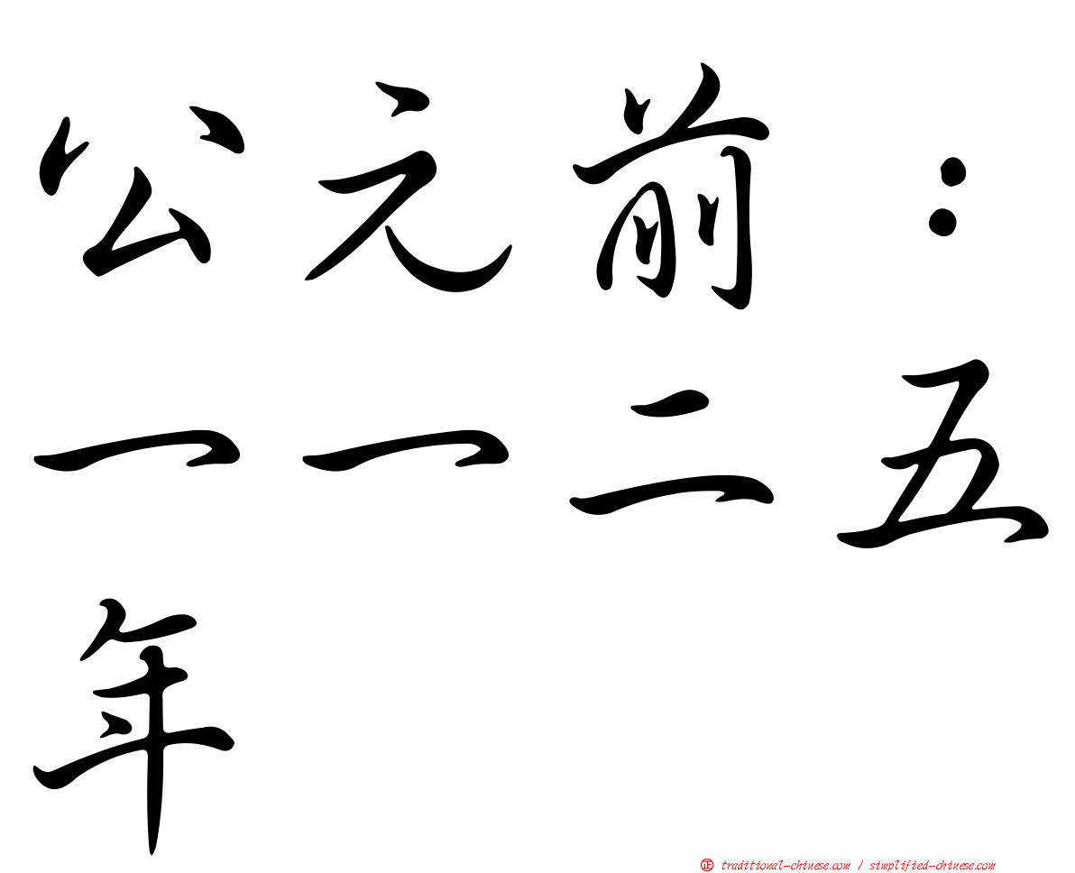 公元前：一一二五年