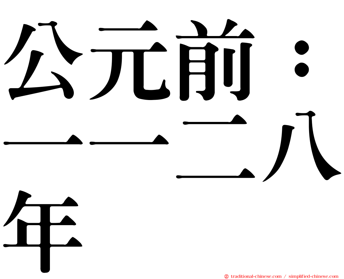 公元前：一一二八年