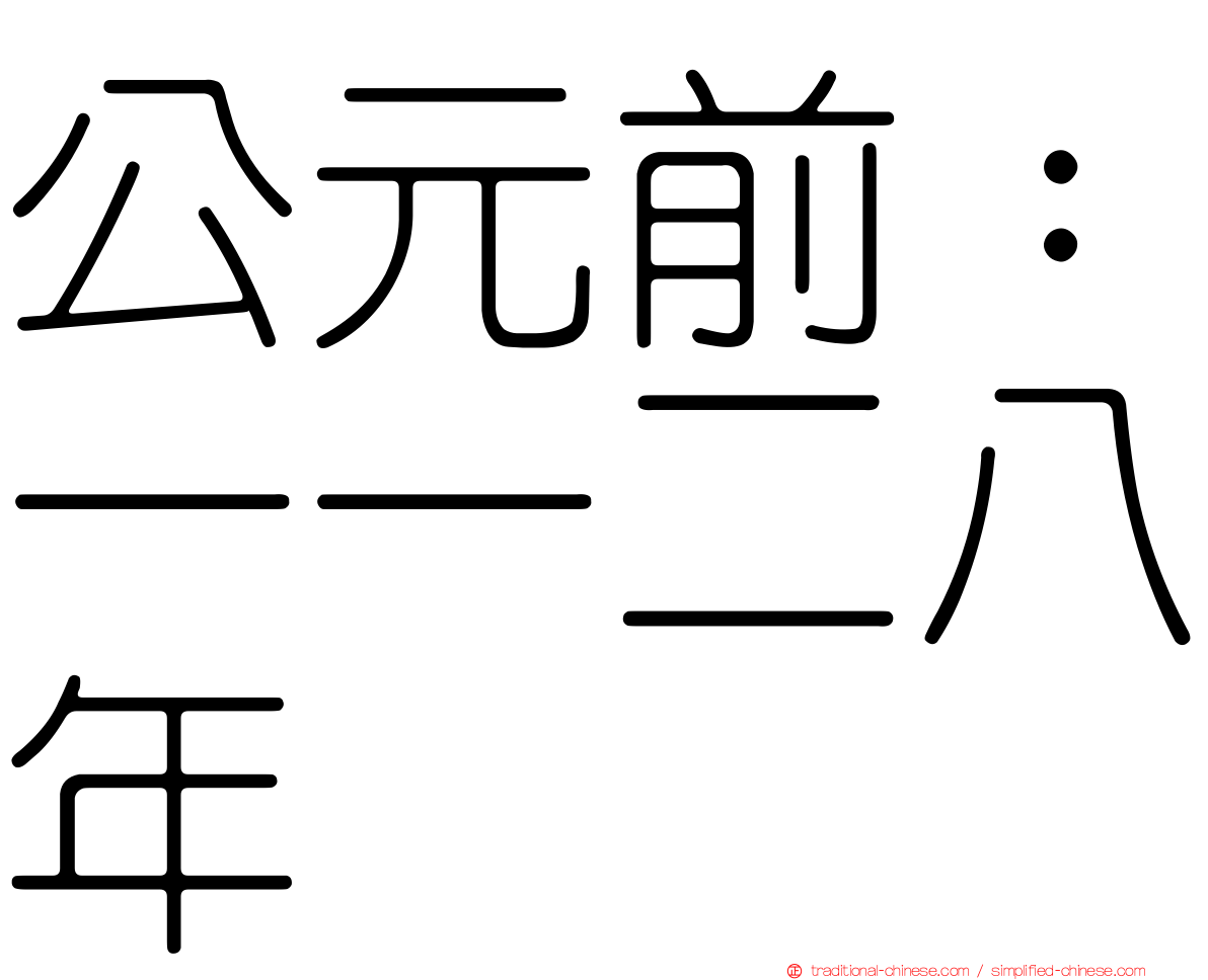 公元前：一一二八年